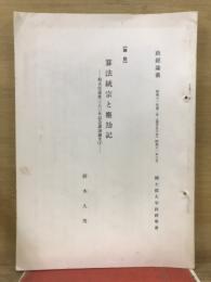 算法統宗と塵劫記　程大位逝世380年記念講演論文1