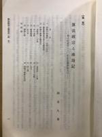 算法統宗と塵劫記　程大位逝世380年記念講演論文1