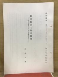 算法統宗と算法纂要　程大位逝世380年記念講演論文2