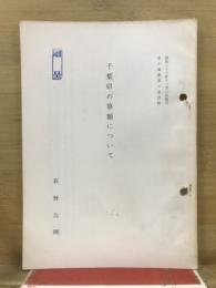 千葉県の算額について