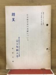 日本数学史の文献について