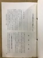 日本数学史の文献について
