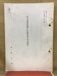 「杜寺奉納算額集」集録算額の現状調査
