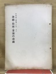 遊戯・競技・言葉の遊戯