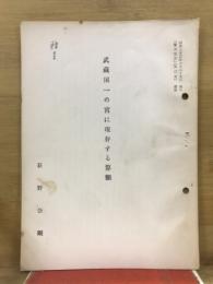 武蔵国一の宮に現存する算額