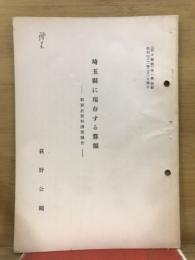 埼玉縣に現存する算額　和算史資料調査報告