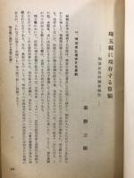 埼玉縣に現存する算額　和算史資料調査報告