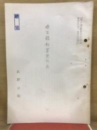 埼玉縣和算史年表