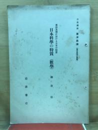 東洋思想に於ける日本の特質　日本科学の特質(数学)