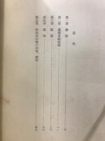 東洋思想に於ける日本の特質　日本科学の特質(数学)