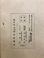 東洋思想に於ける日本の特質　日本科学の特質(数学)