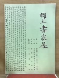 郷土書家展