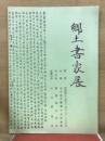 郷土書家展