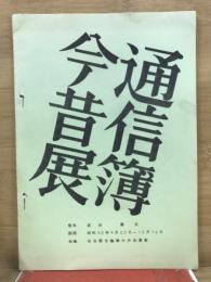 通信簿今昔展