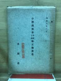 小学珠算書甲種乙種修正趣意書