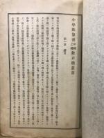 小学珠算書甲種乙種修正趣意書