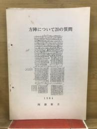 方陣について20の質問