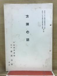 方陣の話