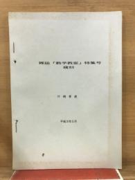 雑誌「数学教室」特集号　複刻