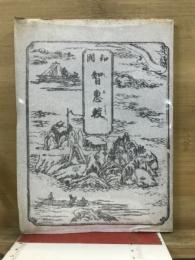 和国智恵較