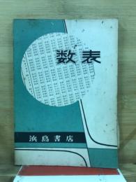数表
