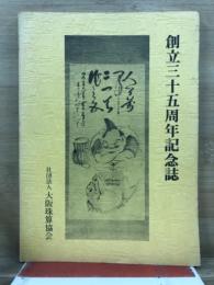 大阪珠算協会創立三十五周年記念誌