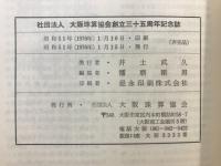 大阪珠算協会創立三十五周年記念誌
