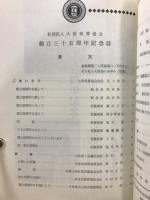 大阪珠算協会創立三十五周年記念誌
