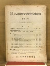 九州数学教育会情報