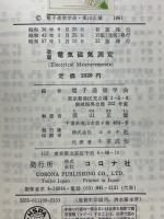 電気磁気測定