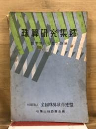 珠算研究集録 : 数学界から見た珠算