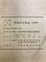 珠算研究集録 : 数学界から見た珠算
