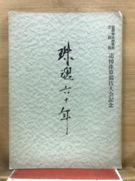 珠魂六十年　安倍芳太郎先生三回忌追悼珠算競技大会記念