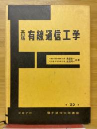 有線通信工学