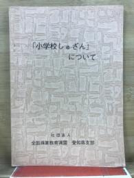 「小学校しゅざん」について