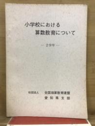 小学校における算数教育について