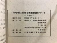 小学校における算数教育について