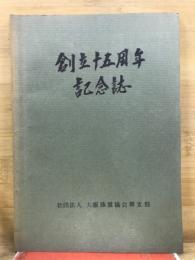 大阪珠算協会堺支部創立十五年記念誌
