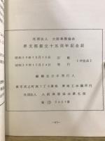 大阪珠算協会堺支部創立十五年記念誌