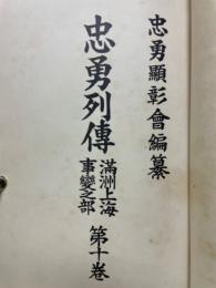 忠勇列伝　満洲上海事変之部　第10巻