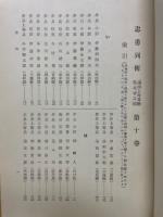 忠勇列伝　満洲上海事変之部　第10巻