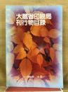 大蔵省印刷局刊行物目録