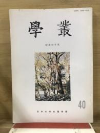 學叢