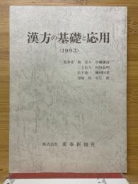 漢方の基礎と応用　1993