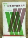 日本理学書総目録