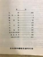 日本理学書総目録