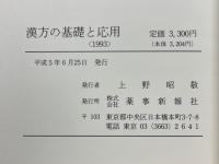 漢方の基礎と応用　1993