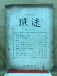 珠徒