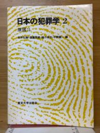 日本の犯罪学2　原因 Ⅱ