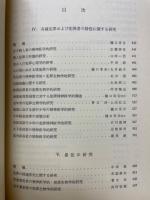 日本の犯罪学2　原因 Ⅱ
